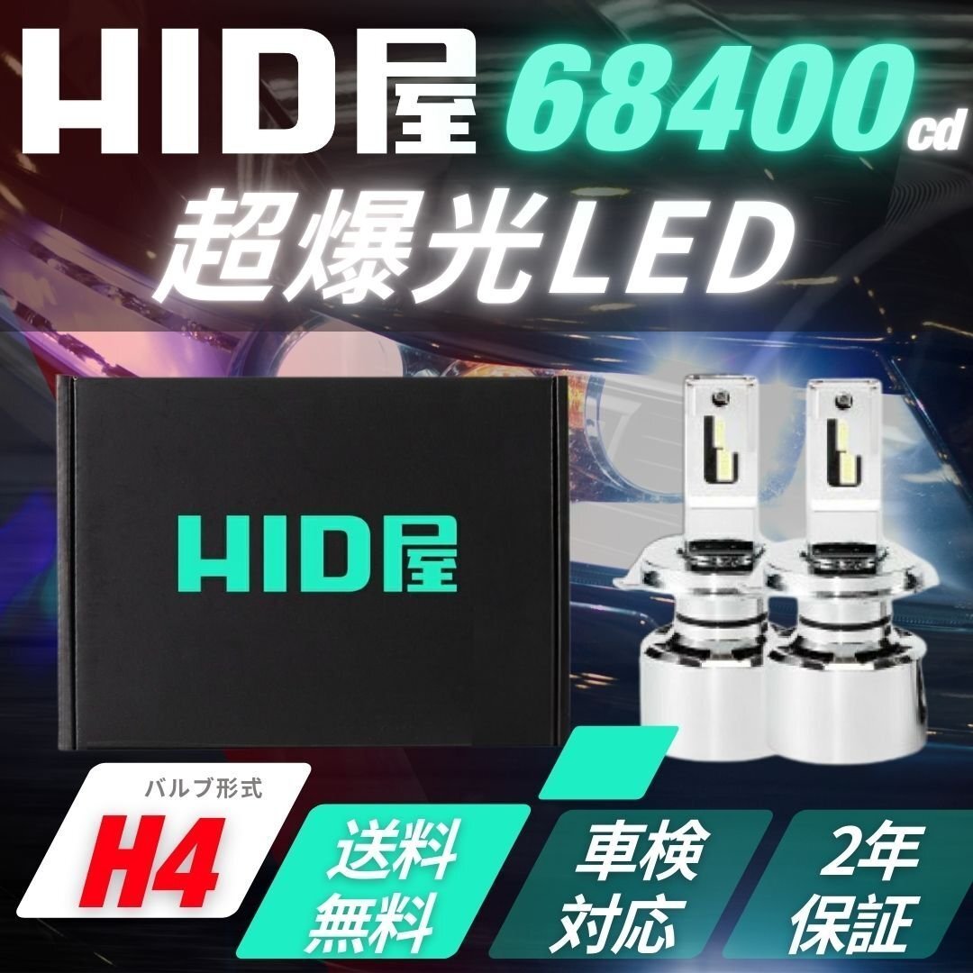 【超爆光!】HID屋【送料無料】LED ヘッドライト H4 バルブ フォグ 68400cd 車検対応 2年保証 タウンエースに拍卖