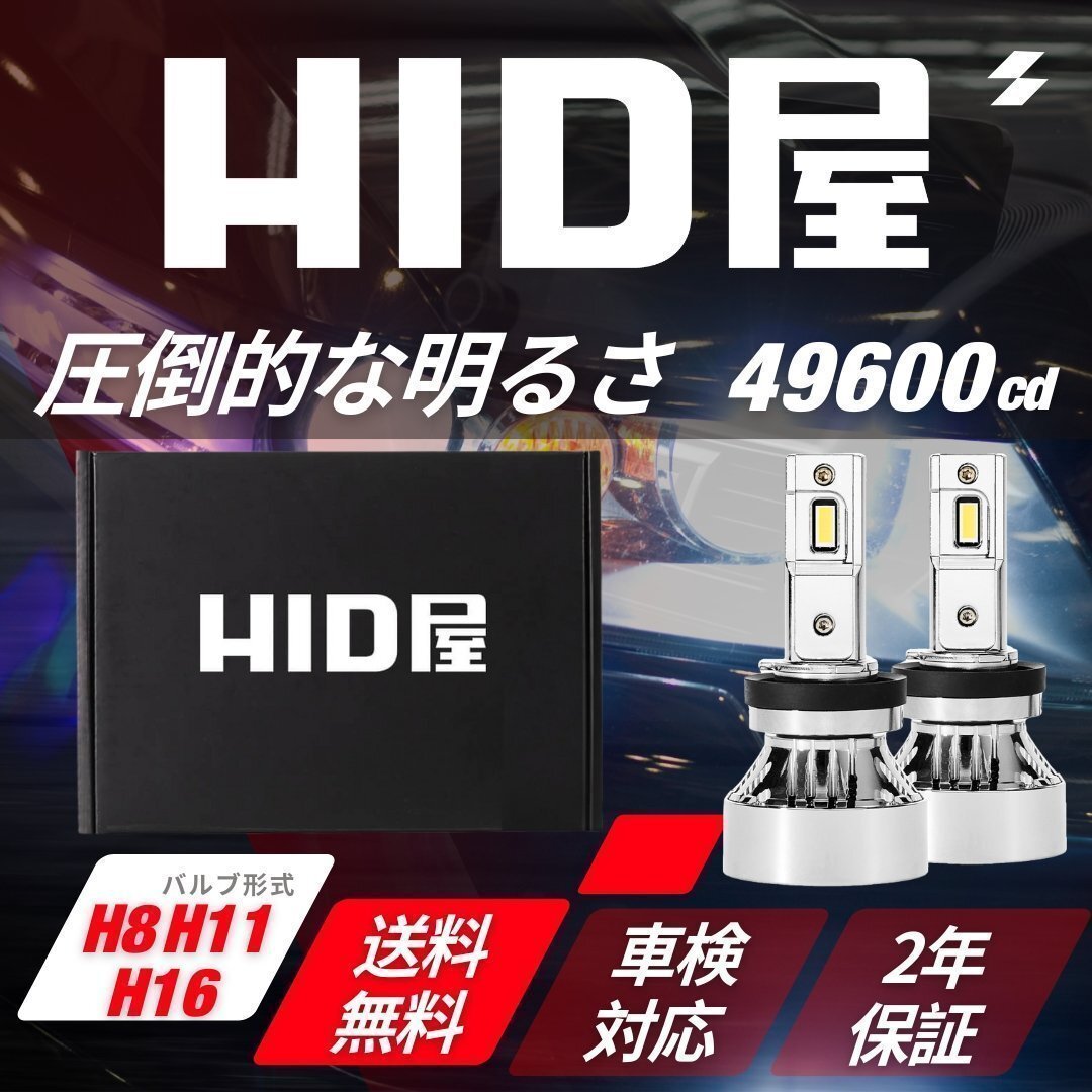 【爆光】HID屋【送料無料】LED ヘッドライト H8/H11/H16 バルブ フォグランプ 2本セット 車検対応 安心保証 ティアナ拍卖