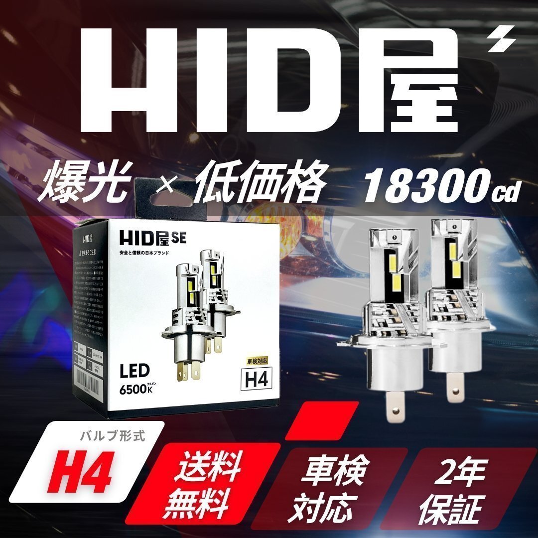 【コスパ抜群で爆光! 】HID屋【送料無料】LED SE ヘッドライト H4 バルブ 車検対応 簡単取付 プリウス拍卖