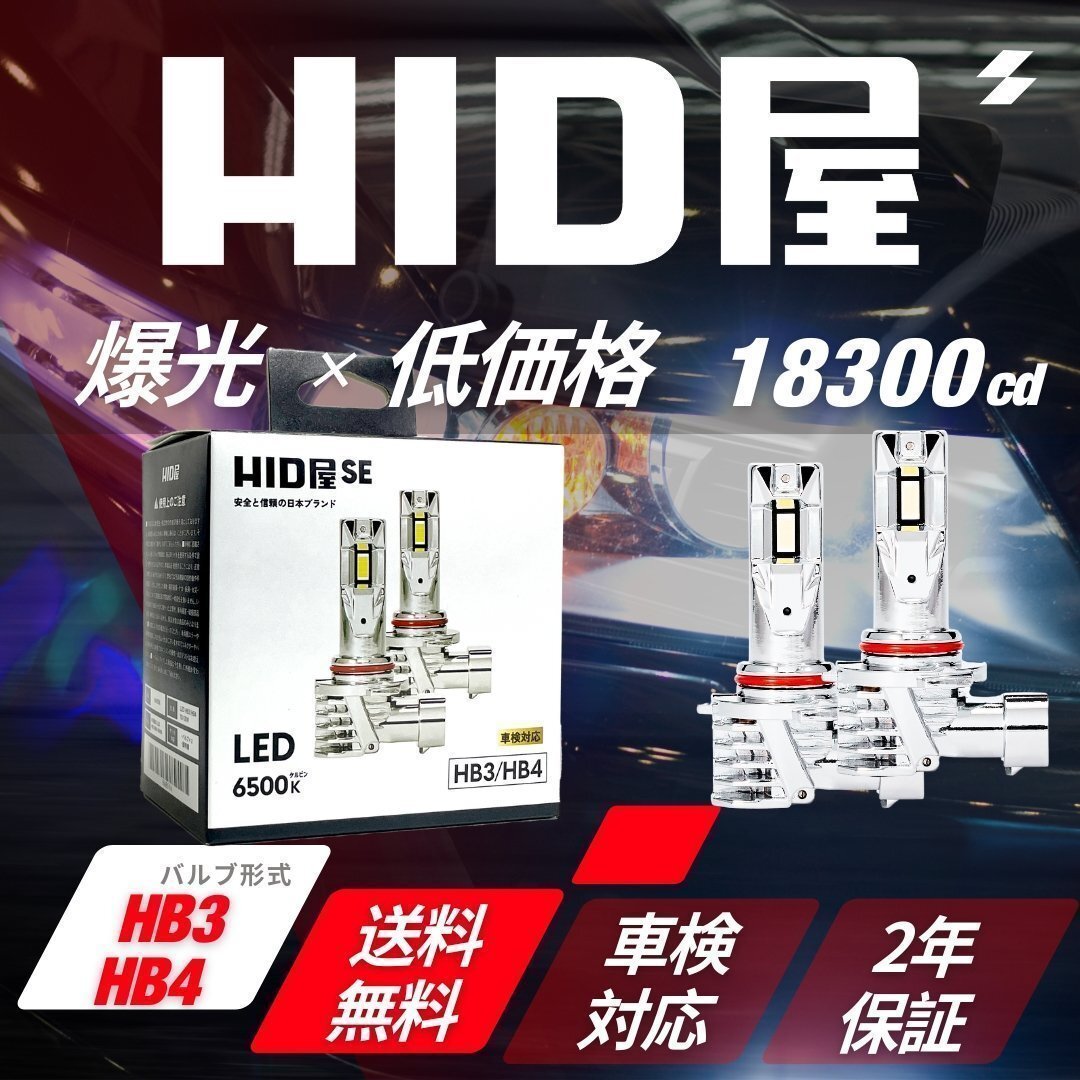 【コスパ抜群で爆光! 】HID屋【送料無料】LED SE ヘッドライト HB3/HB4 バルブ 車検対応 簡単取付 アルテッツァなどに拍卖