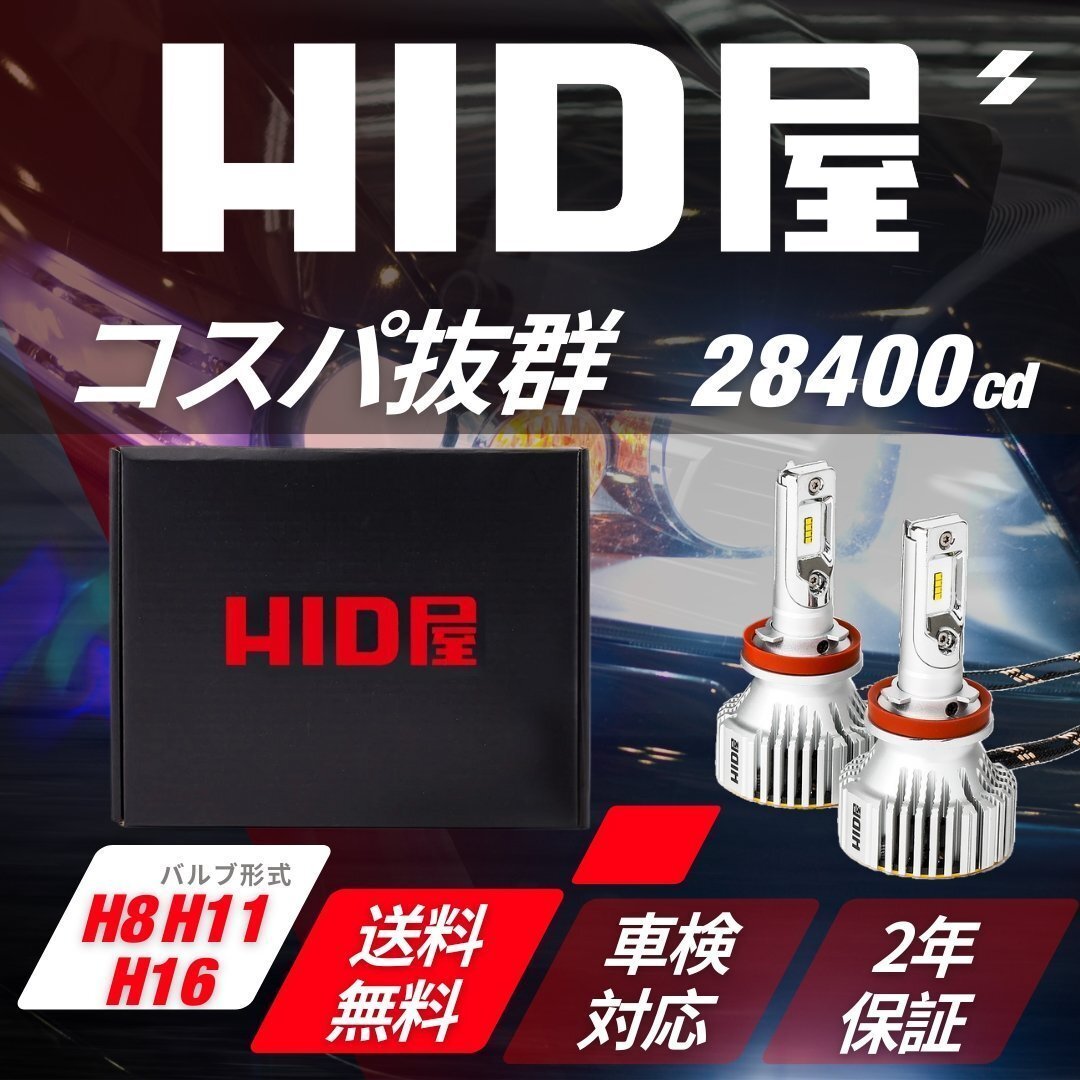 【コスパ抜群!】HID屋【送料無料】LED 爆光 ヘッドライト H8/H11/H16 バルブ フォグランプ 2本セット 車検対応 安心保証 アイシス拍卖