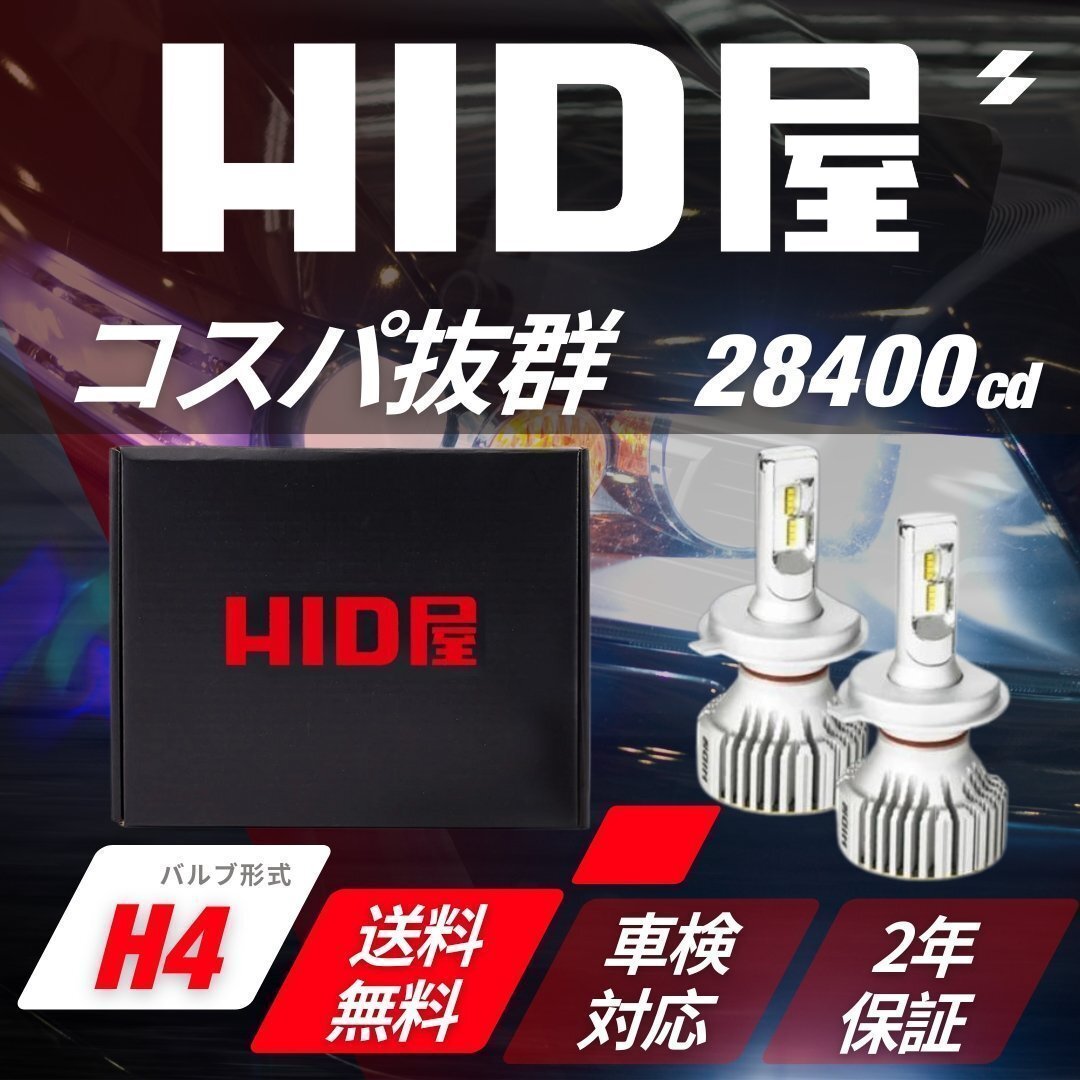 【コスパ抜群!】HID屋【送料無料】LED 爆光 ヘッドライト H4 Hi/Lo バルブ フォグランプ 2本セット 車検対応 安心保証 ヴィッツ拍卖