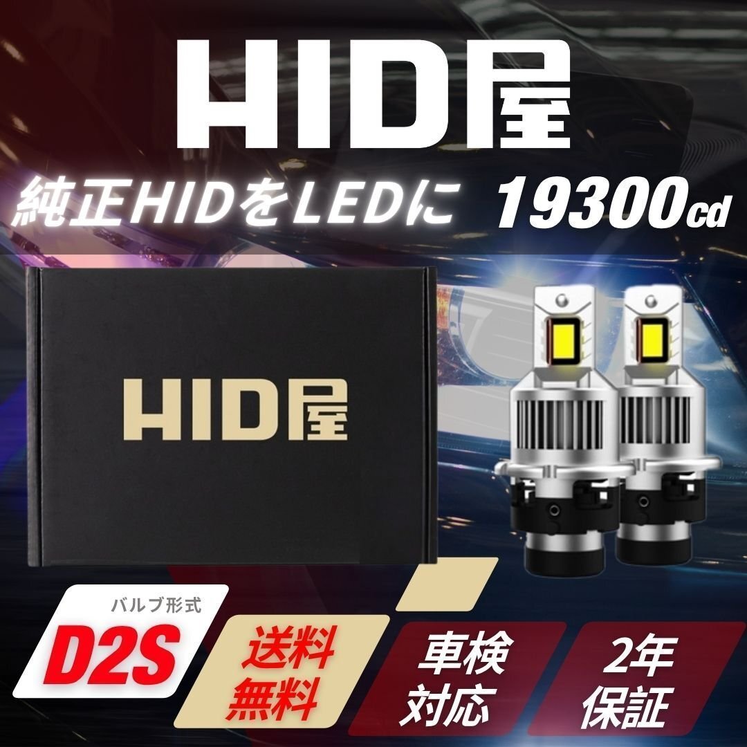 【HIDをLED化! 】【送料無料】HID屋 LED ヘッドライト D2S バルブ 2本セット 車検対応 安心2年保証 オッティに拍卖