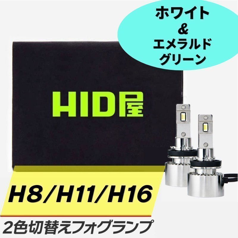 【2色切替フォグ】HID屋【送料無料】LED 爆光 フォグランプ H8/H11/H16 エメラルドグリーン 安心保証 CRZなどに拍卖
