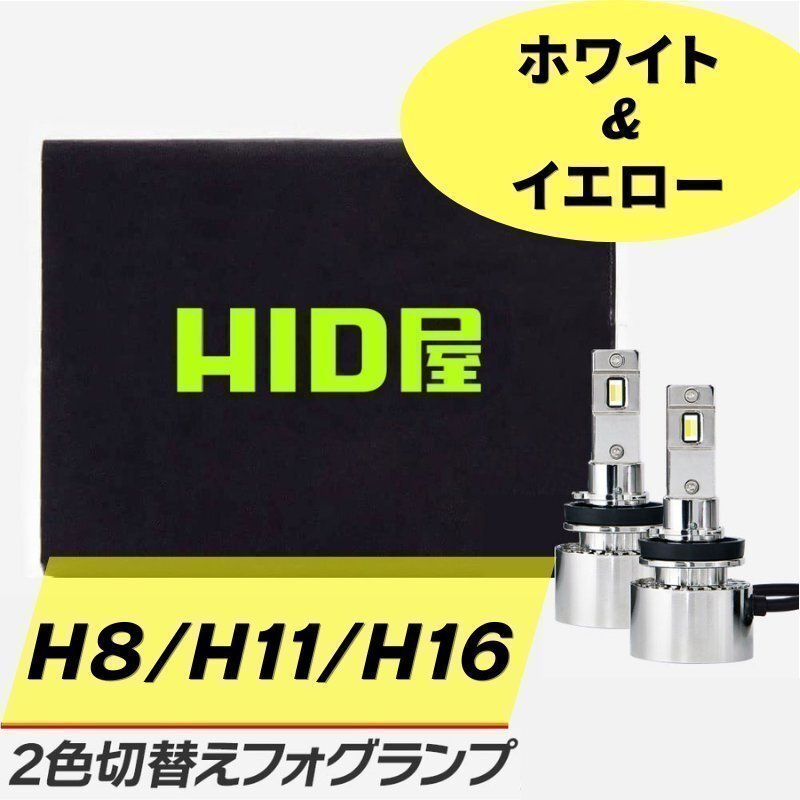 【2色切替フォグ】HID屋【送料無料】LED 爆光 フォグランプ H8/H11/H16 イエロー 車検対応 安心保証 シフォンなど拍卖