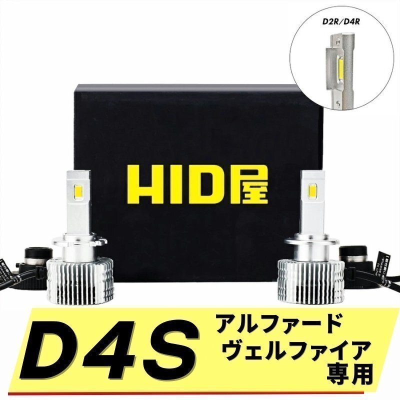 【純正HIDをLED化】HID屋【送料無料】LEDヘッドライト D4S/アルファード/ヴェルファイア専用 バルブ 2本セット 車検対応 安心保証拍卖