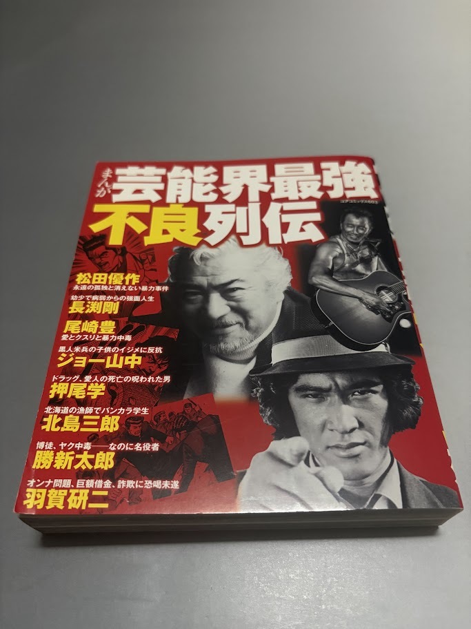 まんが芸能界最強不良列伝 コアコミックス603 松田優作 長渕剛 尾崎豊 押尾学 羽賀研二 北島三郎 初版・美品拍卖
