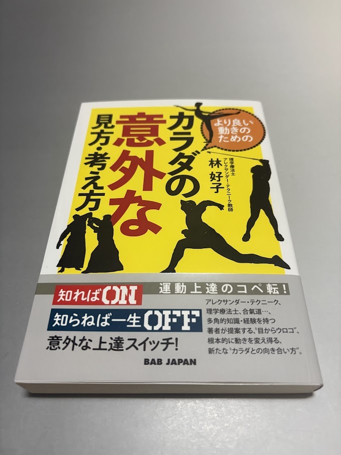 より良い動きのためのカラダの意外な見方・考え方 林好子著 初版・帯付き・美品拍卖