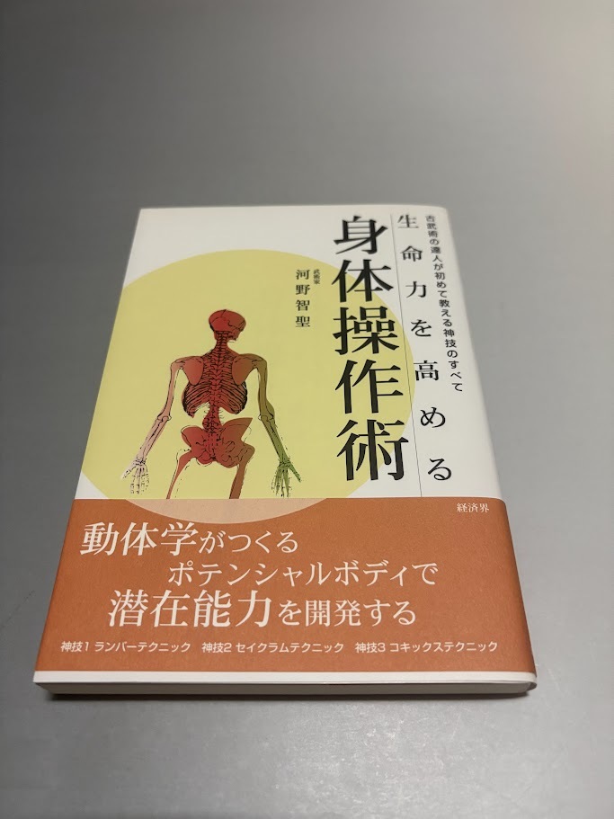 古武術の達人が初めて教える神技のすべて 生命力を高める身体操作術 河野智聖著 経済界 初版・帯付き・美品拍卖