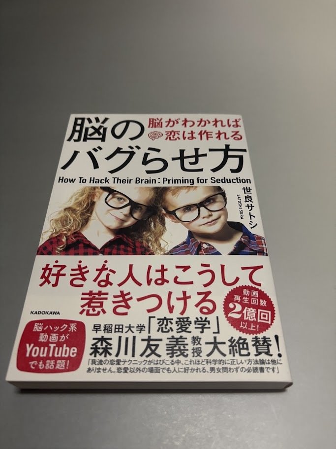 脳のバグらせ方 脳がわかれば恋は作れる 世良サトシ著 KADOKAWA 初版・帯付き・美品拍卖