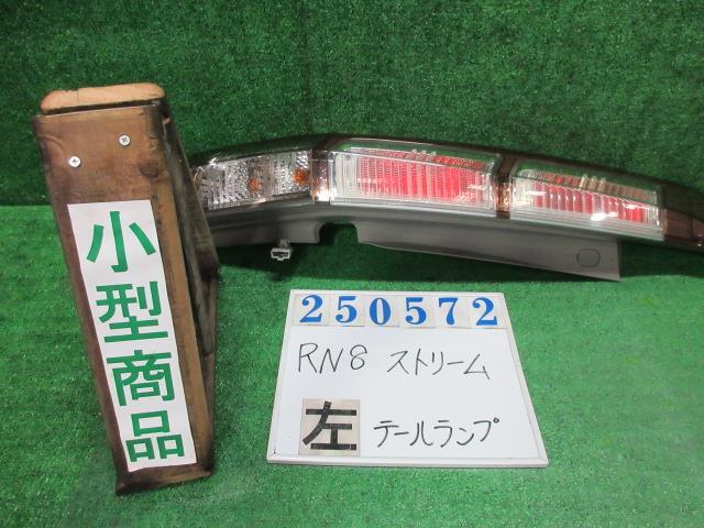 ストリーム DBA-RN8 左 テール ランプ RSZ NH704M スーパープラチナメタリック イチコ D079 250572拍卖