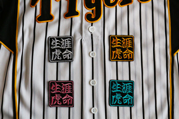 送料無料 生涯虎命 刺繍 ワッペン 阪神 タイガース 応援 ユニホーム に拍卖