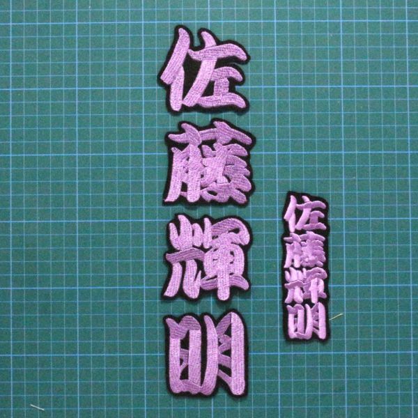 送料無料 ネーム 佐藤輝明 勘紫/黒 刺繍 ワッペン 阪神 タイガース 応援ユニフォームに拍卖