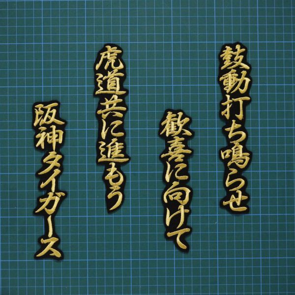 送料無料 虎道 応援歌 刺繍 ワッペン 金/黒 阪神タイガース 応援ユニフォームに拍卖