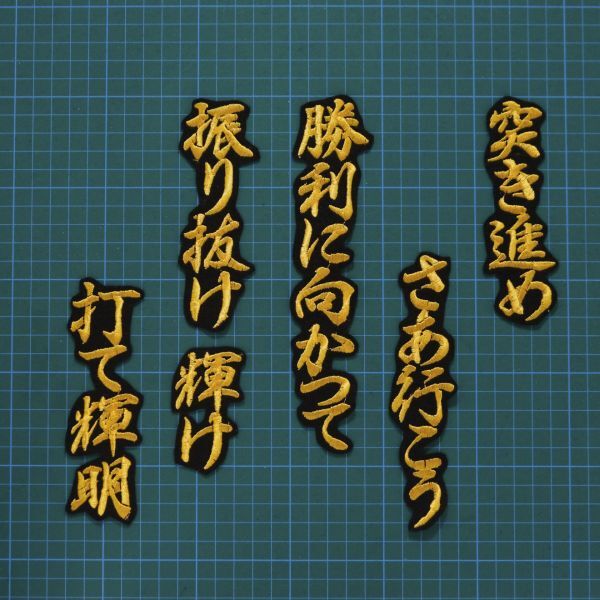 送料無料 佐藤 応援歌 行黄色/黒 刺繍 ワッペン 阪神 タイガース 応援ユニフォームに拍卖