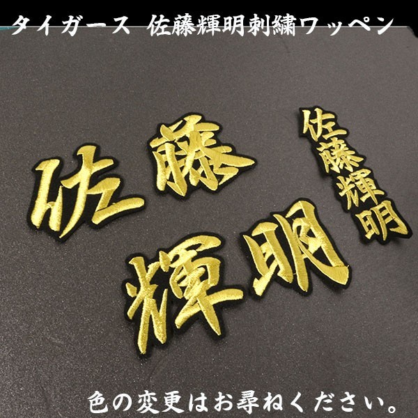 送料無料 ネーム 佐藤 輝明 行金/黒 刺繍 ワッペン 阪神 タイガース 応援 ユニフォーム に拍卖