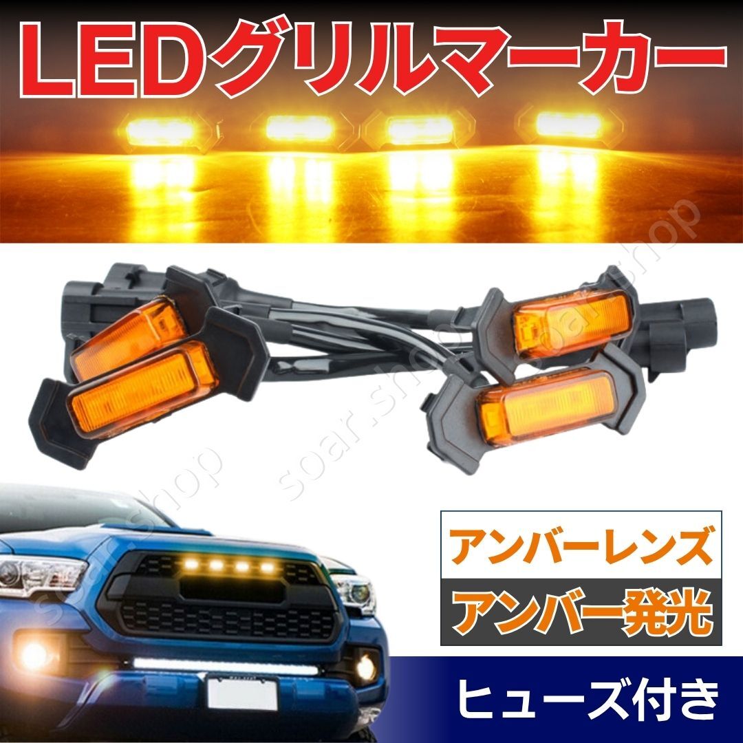 グリルマーカー タコマ TRD トヨタ 4連 スモークレンズ アンバー ヒューズ付 フロントグリル 橙 オレンジ 汎用 LED 12V RAV4 ハイラックス拍卖