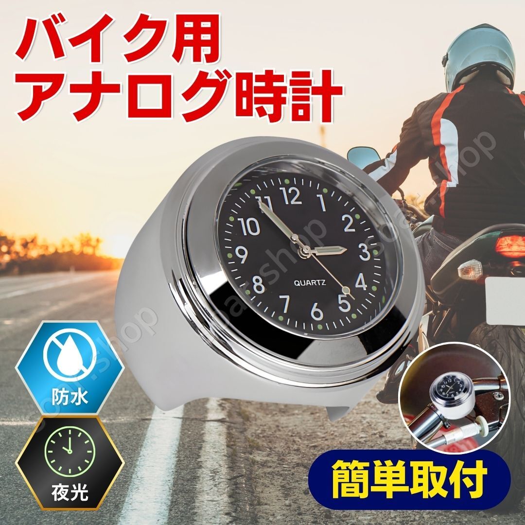 バイク 自転車 時計 アナログ ハンドル取付 22mm - 25mm ハンドルクランプ 防水 防雨 夜光 オートバイ 汎用 ウォッチ シルバー メッキ 黒拍卖