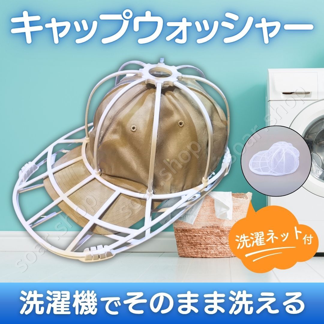 キャップウォッシャー 洗濯ネット付 帽子 丸洗い 型崩れ防止 形崩れ 汗 黄ばみ 汚れ 子供 部活 野球帽 スポーツ メンズ レディース 洗える拍卖