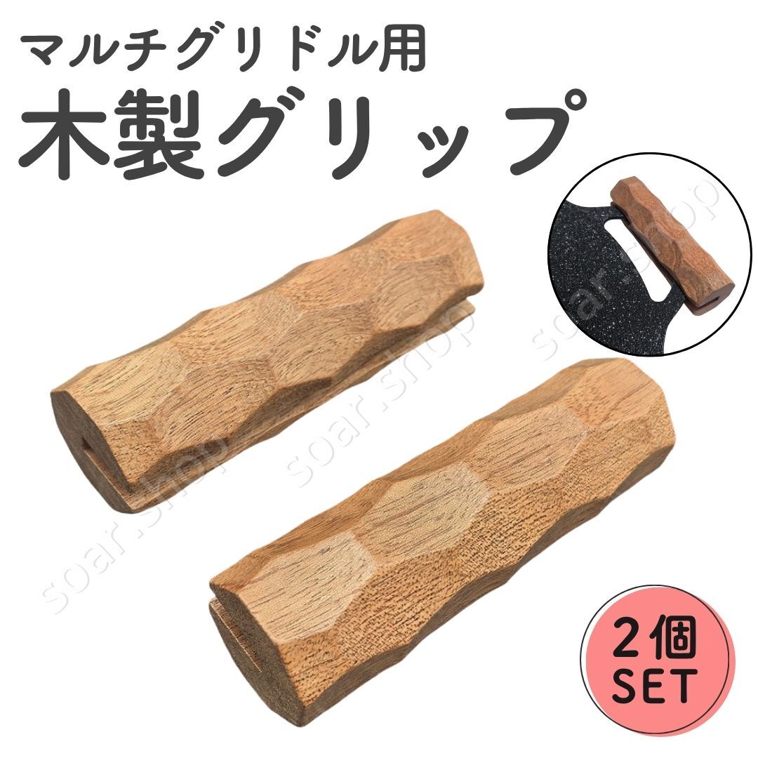 マルチグリドル 取手 木製 2個セット ハンドル グリップ 天然木 鉄板 4mm 溝 焚き火 キャンプ用品 BBQ バーベキュー アウトドア 調理器具拍卖