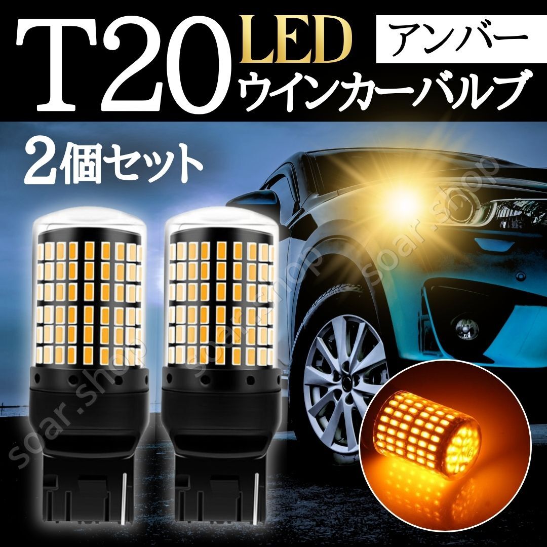 T20 LED ウィンカーバルブ 2個 アンバー オレンジ ハイフラ防止 抵抗内蔵 キャンセラー 無極性 爆光 高輝度 12V 360度 144連 7440 3014SMD拍卖