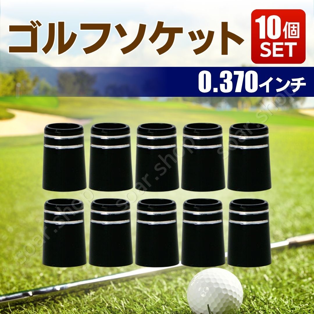 ゴルフ フェルール ソケット 10個セット 370 tip アイアン 3番 スリーブ クラブソケット カーボンシャフト リシャフト ウッド ハイブリッド拍卖