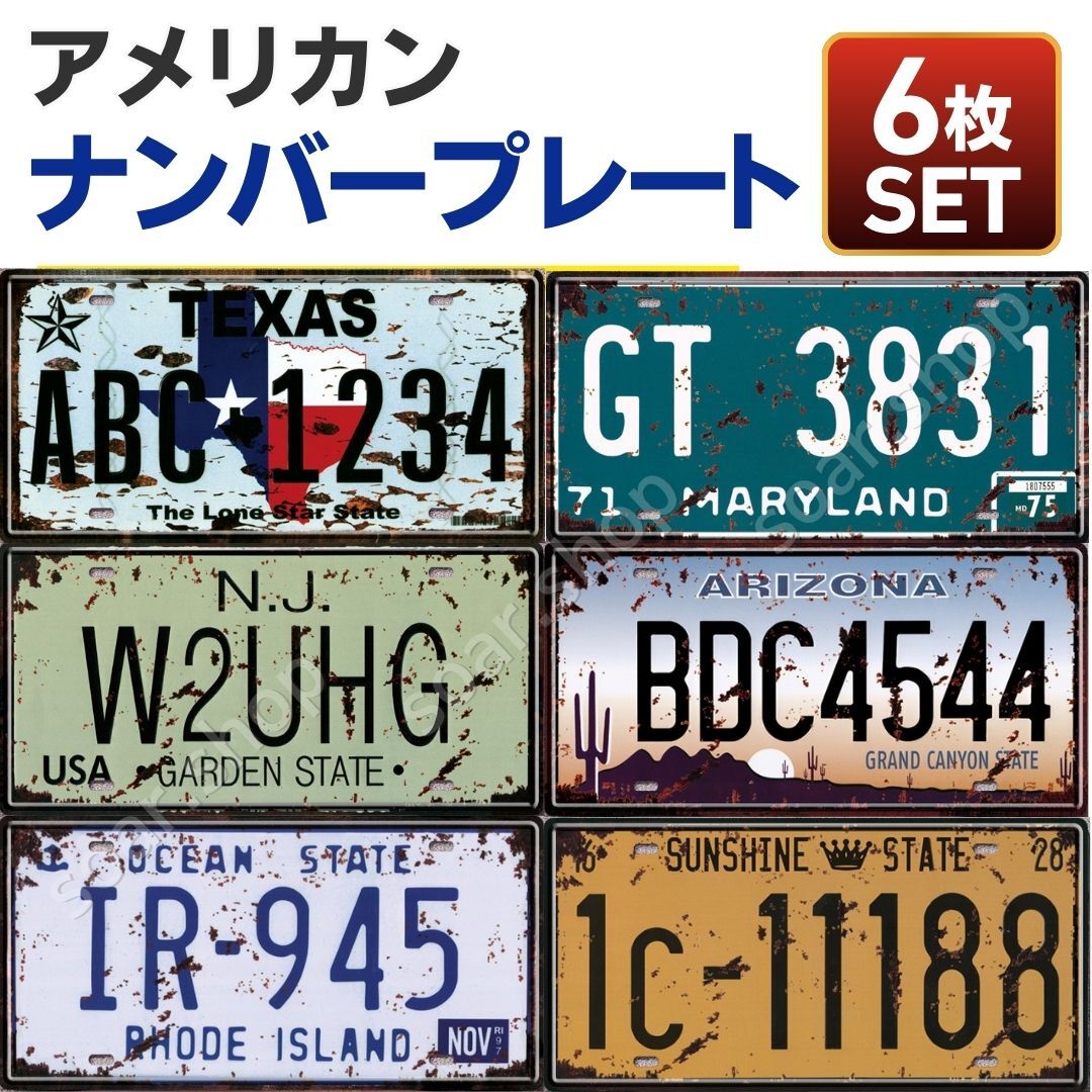 ナンバープレート 6枚 セット ヴィンテージ風 アメリカン ブリキ看板 雑貨 インテリア 小物 飾り 壁掛 ディスプレイ ガレージ おしゃれ 州拍卖