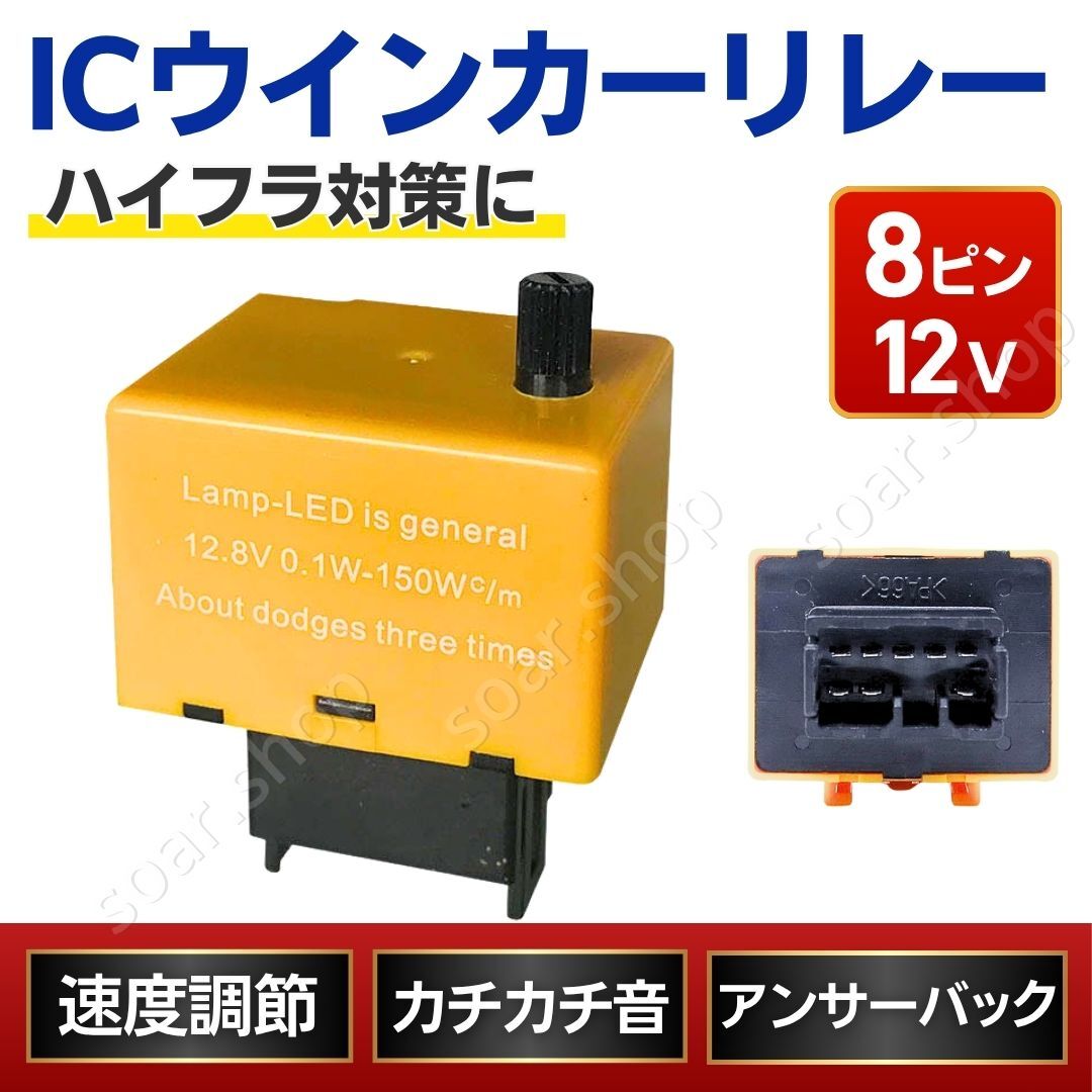 ICウインカーリレー 8pin ハイフラ防止 トヨタ 汎用品 点滅速度調整 アンサーバック対応 ワンタッチ機能 カチカチ音 LED ウィンカー 8ピン拍卖