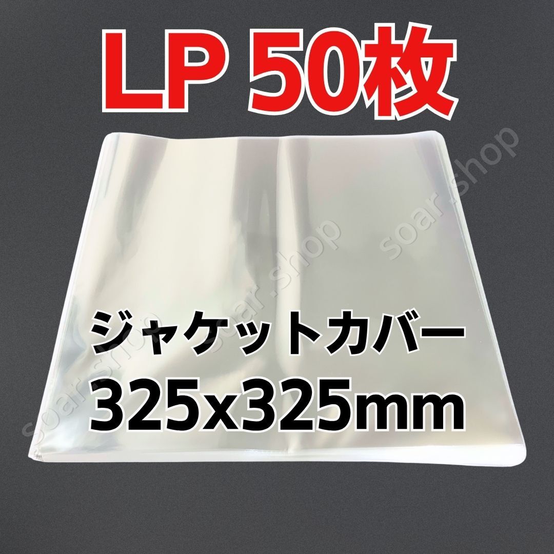 LP レコード袋 12インチ 50枚セット 外袋 スリーブ ビニールカバー 透明 アナログ ジャケット 保護 保管 収納 ケース コレクション 汎用品拍卖