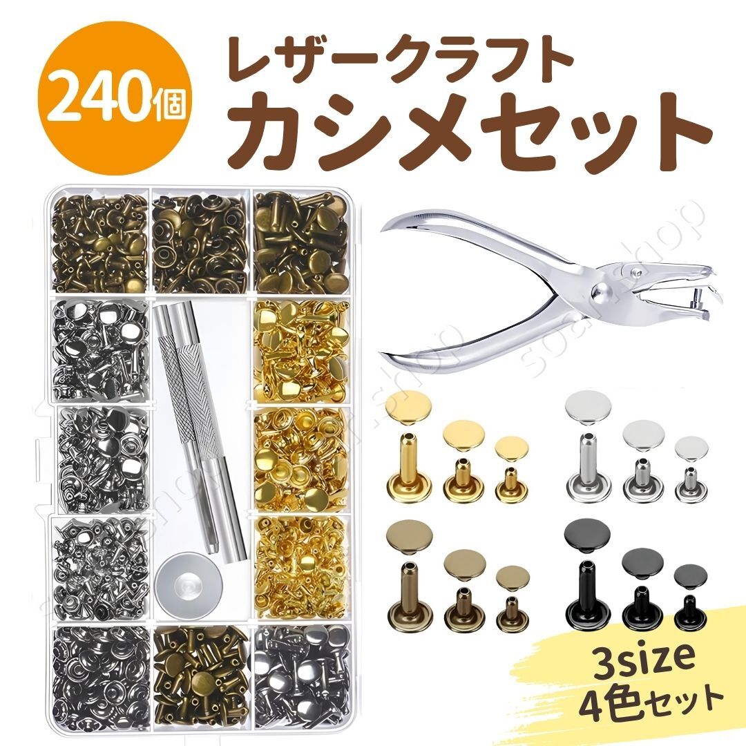 レザークラフト カシメセット 3サイズ 4色 240個 金具 丸形 スタッズ リベット レザーパンチ 打ち具 道具 キット 革細工 革手芸 DIY ツール拍卖
