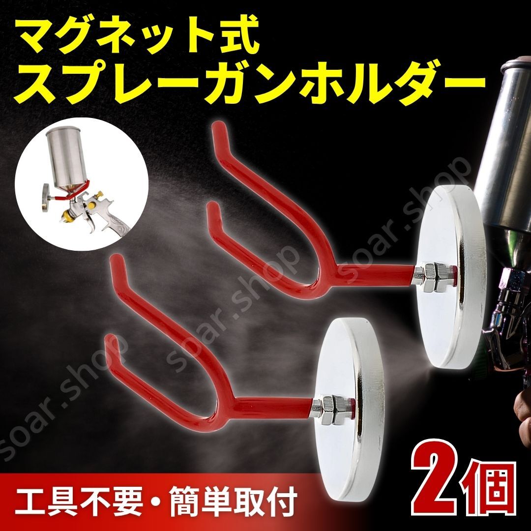 スプレーガンホルダー 2個セット 強力 マグネット スプレーガンスタンド エアツール エアブラシ エアー 塗装ガン 置き 工具 フック 壁掛け拍卖