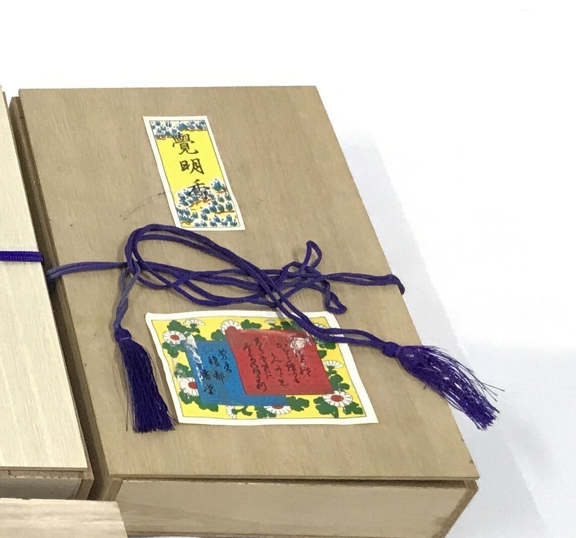 訳あり 未使用品 覚明香 7束 木箱入り 線香拍卖