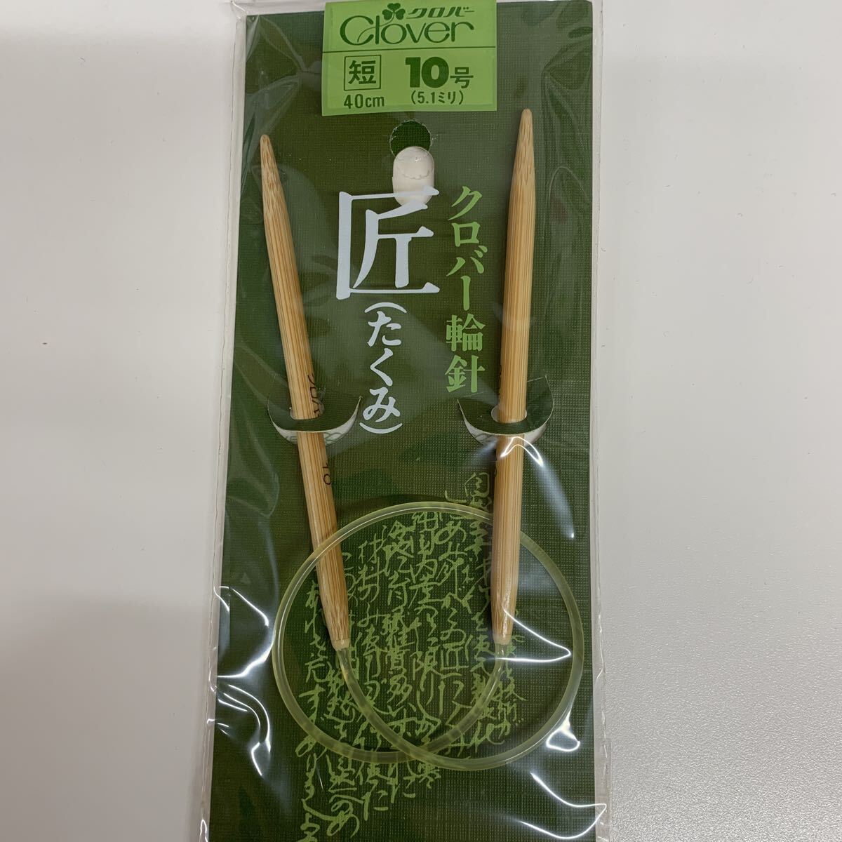 訳あり 未使用品 Clover クロバー 輪針 匠 短40cm 10号拍卖