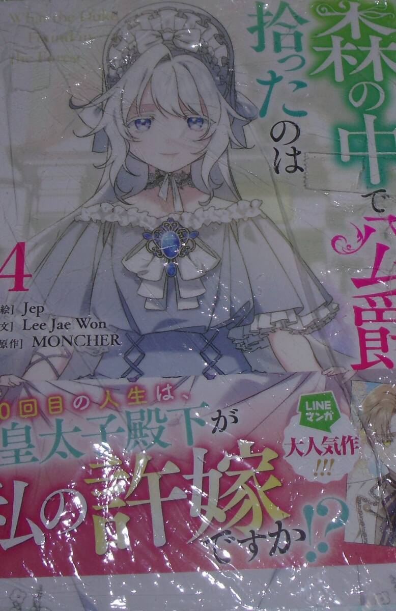 森の中で公爵が拾ったのは 4拍卖