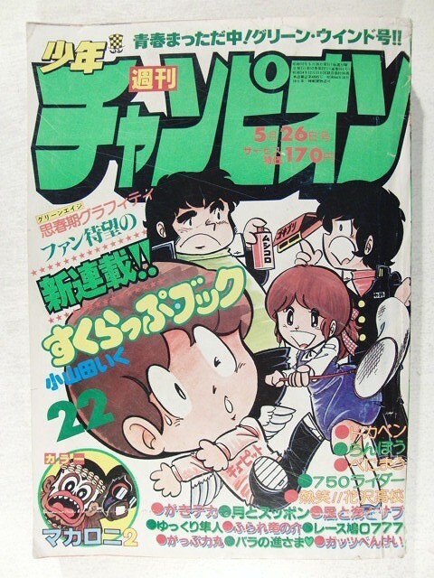 少年チャンピオン1980年5月26日号◆小山田いく すくらっぷブック新連載拍卖