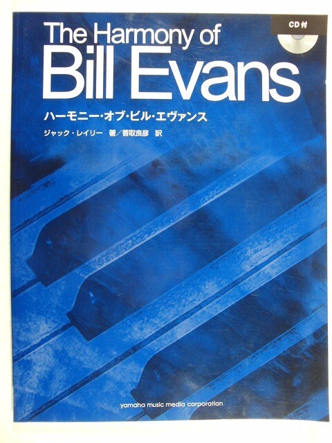ピアノ楽譜◆The Harmony of Bill Evans ハーモニー・オブ・ビル・エヴァンス◆CD付拍卖