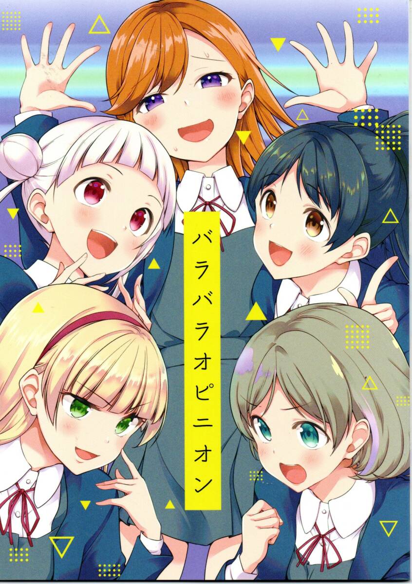 《同人誌 ラブライブ!スーパースター!!》バラバラオピニオン/澁谷かのん 唐可可 嵐千砂都 葉月恋 平安名すみれ 徒歩二分 茶戸拍卖