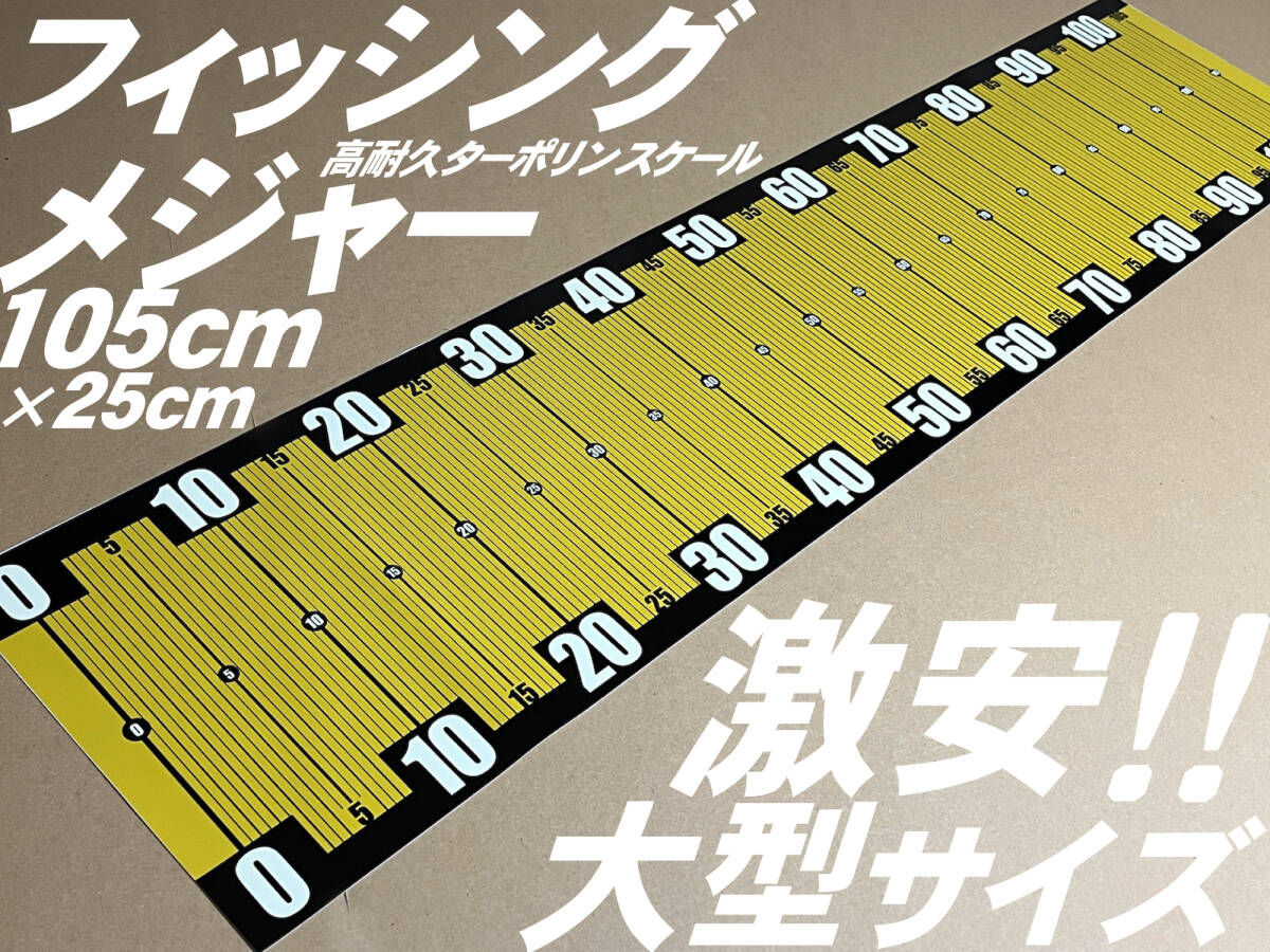 【激安!】大型フィッシングメジャー イエロー105cm×25cmターポリンスケール 週末工房.com3拍卖