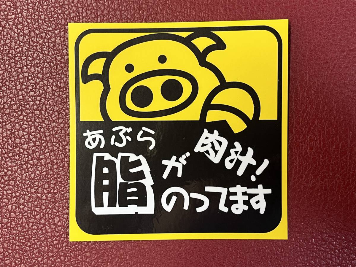 【脂がのってます】自虐ネタステッカー 体重計にも 屋外用高級ステッカー。10cm×10cm。デカール 自動車シール1拍卖
