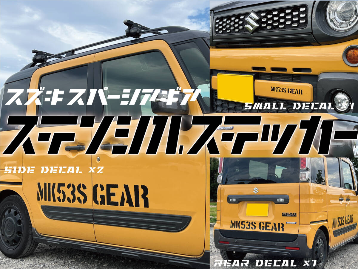 スペーシアギア ステンシルステッカー MK53S 1台分セット デザイン2種 色はマットブラック・マットホワイトから選べます。拍卖