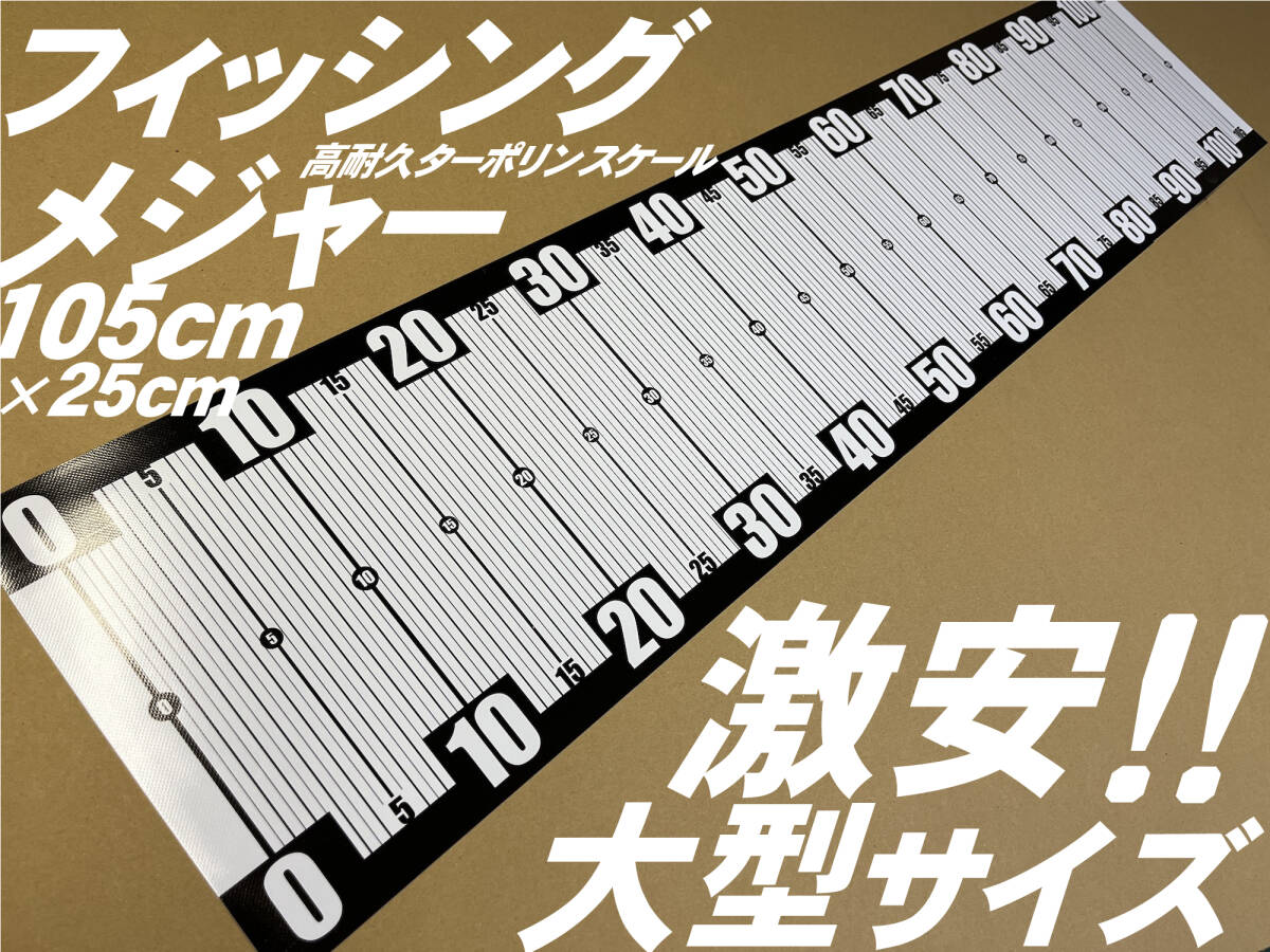 【激安!】大型フィッシングメジャー 105cm×25cmターポリンスケール 週末工房.com2拍卖