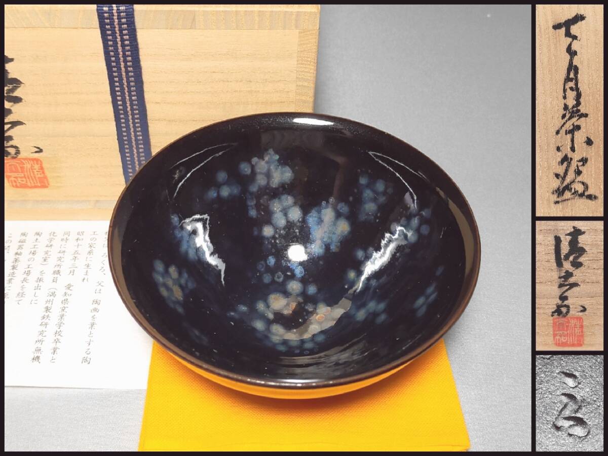 FK27 瀬戸焼 茶碗 水野清太加 造 天目 栞・共箱 茶道具拍卖