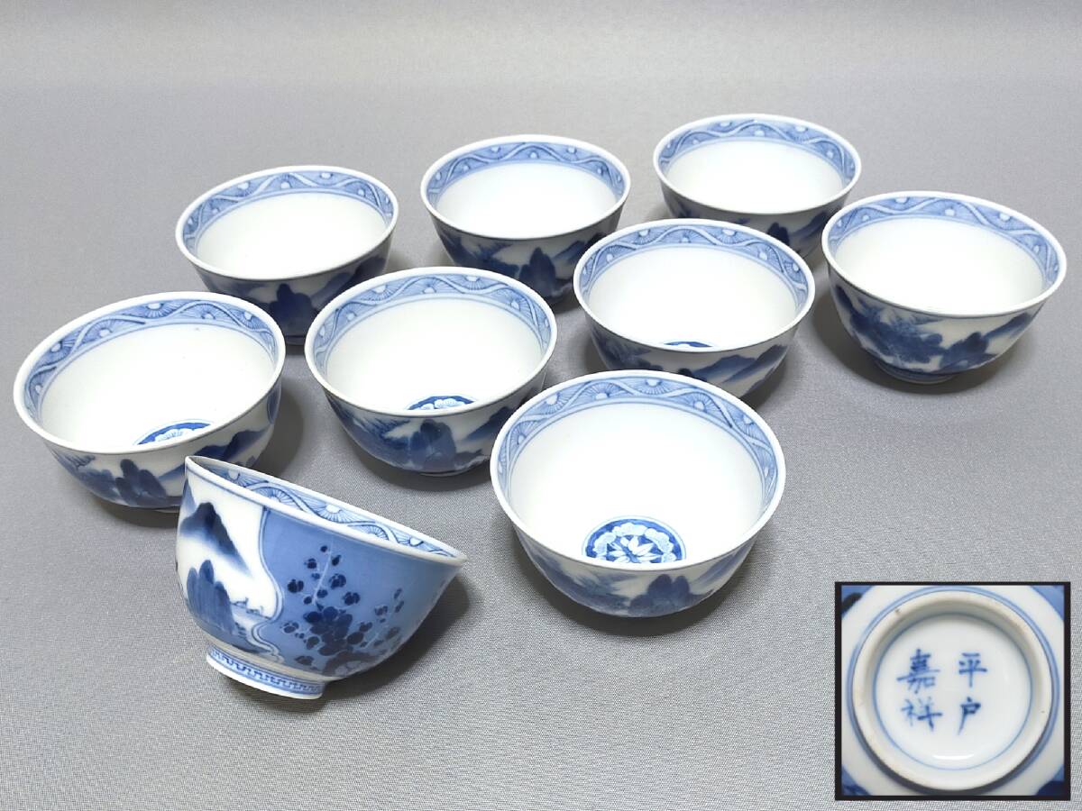 TE07 三川内焼 平戸焼 茶器 平戸 嘉祥 造 染付 山水蓬莱山・松竹梅図 煎茶碗 9客 煎茶道具 茶道具 古美術拍卖