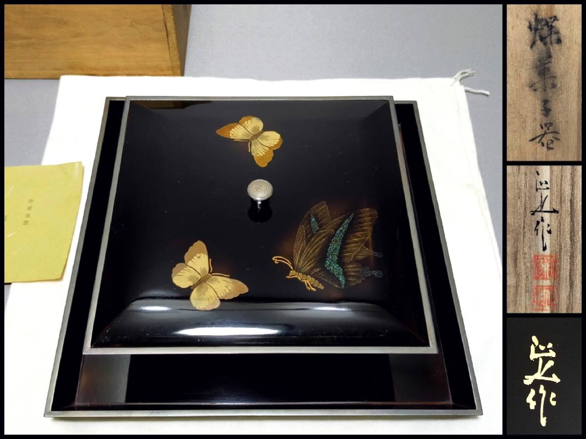 FT27 漆器 木製 真塗 菓子器 百塚正也 作 螺鈿蒔絵 銀縁 蓋付 蝶菓子器 栞・共箱 茶道具拍卖