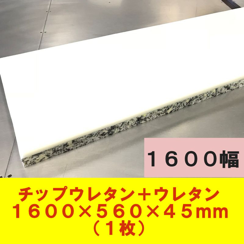 DIY用資材 チップウレタン+ウレタン接着品 1600×560×45mm 1枚 ベンチシート 椅子 ソファ 車中泊 キャンピングマット 防災 アウトドア拍卖
