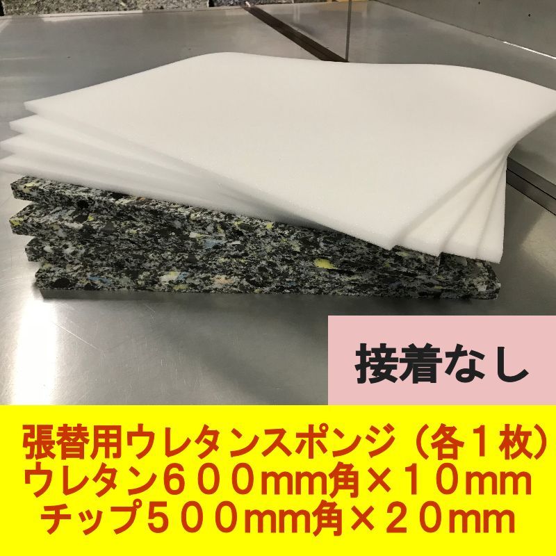 DIY チップウレタン500mm角×20mm厚 ウレタン600mm角×10mm厚 接着なし クッション 椅子 の 張替 修繕 用に スポンジ 張り替え 中身拍卖