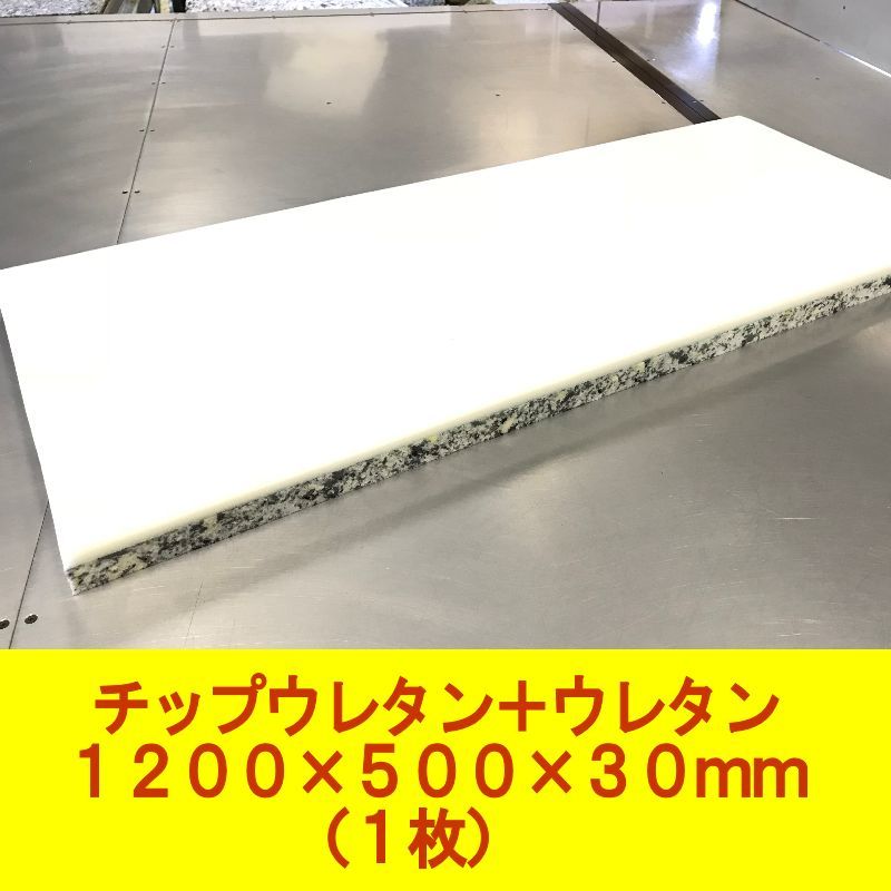 DIY用資材 チップウレタン+ウレタン接着品 1200×500×30mm 1枚 ベンチシート 椅子 ソファ 車中泊 キャンピングマット 防災 アウトドア拍卖