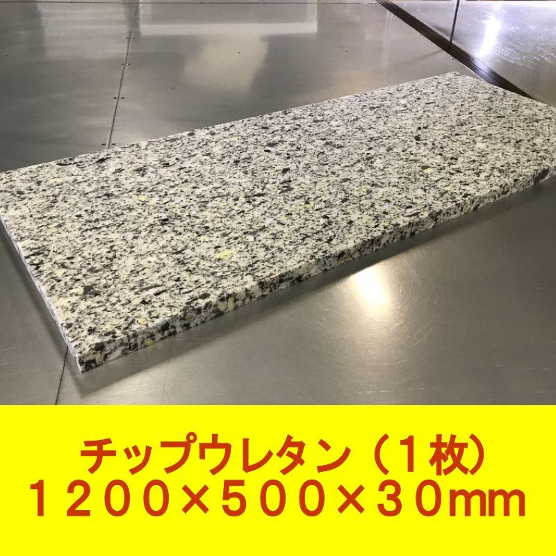 DIY チップウレタン スポンジ 1200×500×30mm 1枚 椅子 ベンチシート ソファ 車中泊 キャンピングカー ベッド マット 用中材拍卖