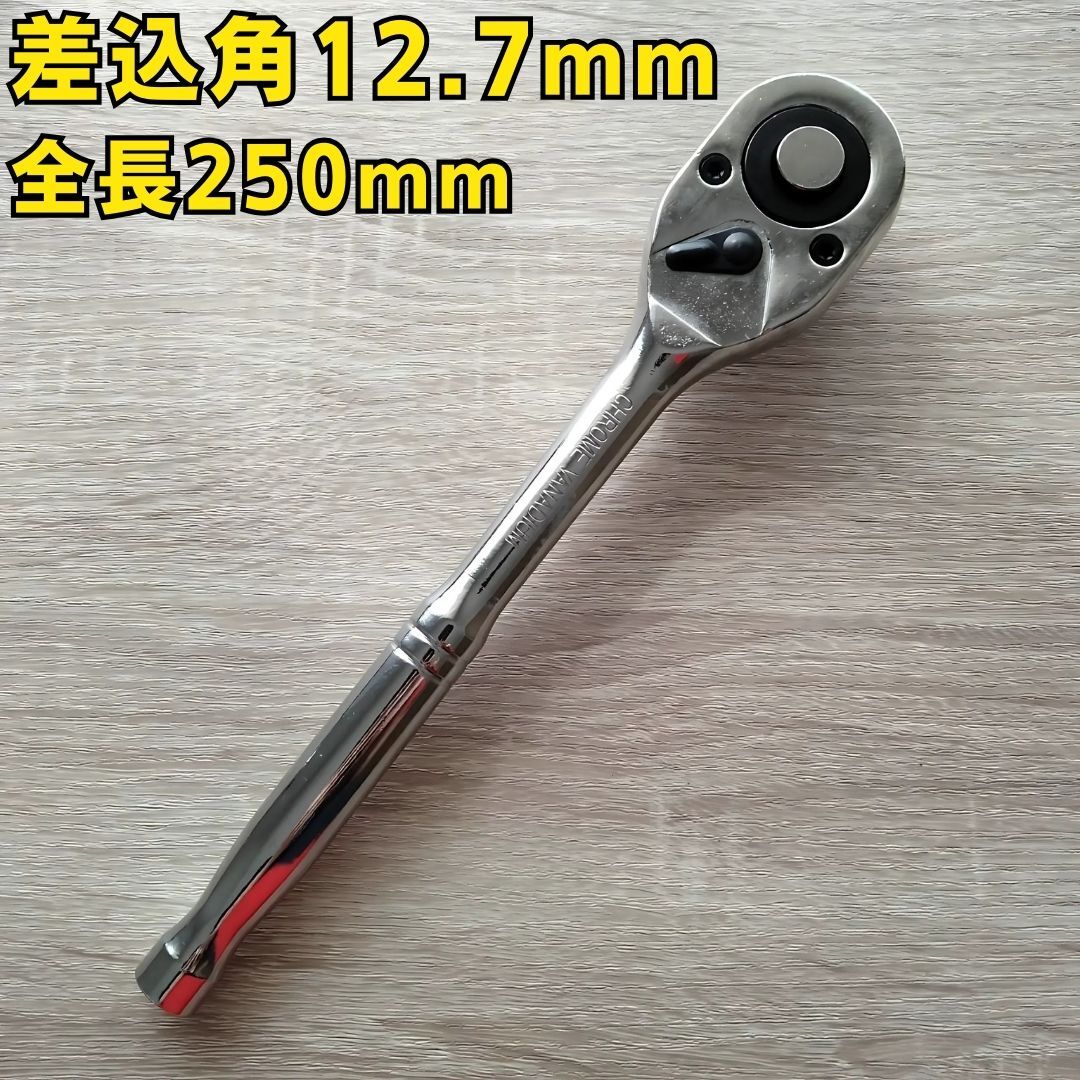 ラチェットハンドル 12.7 工具 ソケットレンチ 大工道具 DIY 自動車 バイク 整備 メンテナンス 激安 グリップ メンテナンス 変換アダプター拍卖