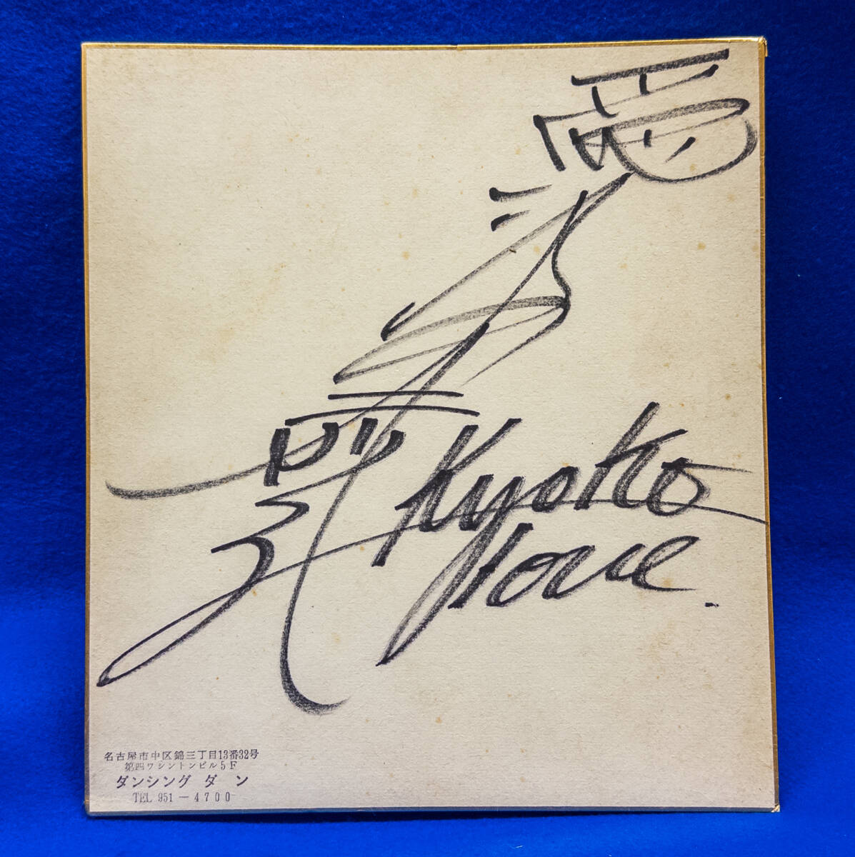 3Q売切!税無し◇愛染恭子 自筆サイン色紙★★1021-8拍卖